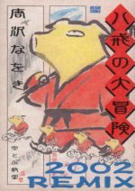 �u�����̑�`�� 2002 REMIX�v