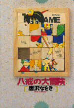 �u�����̑�`���v