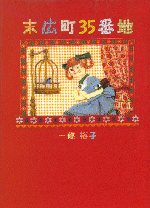 �u���L��35�Ԓn�v