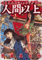 �u�l�Ԉȏ�v�V����