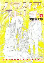 �u�p���m�C�A�X�g���[�g�v