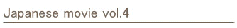 Japanese movie vol.4