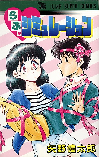 らぶ・シミュレーション