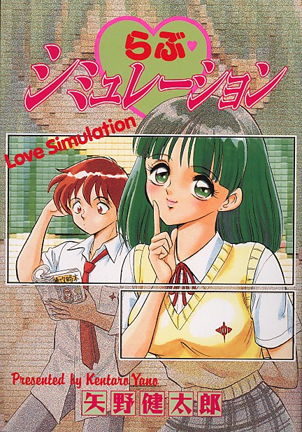 らぶ・シミュレーション