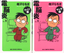 「電脳炎」