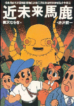 「近未来馬鹿」表紙