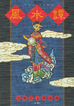 「風水譚」