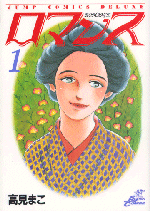 「ロマンス」