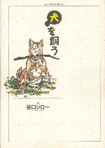 「犬を飼う」表紙
