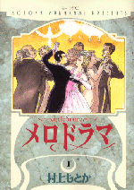 「メロドラマ」表紙