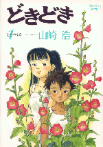 「どきどき」
