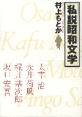 「私説昭和文学」
