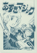 「あずきマジック」