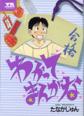 「わかってまんがな」