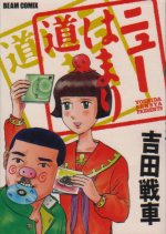 �u�j���[�͂܂蓹�v